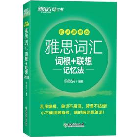 【正版现货闪电发货】新东方 雅思词汇词根 联想记忆法 乱序版便携 俞敏洪 雅思词汇绿宝书 IELTS雅思单词巧记速记雅思高频考词 雅思考试资料书出国英语