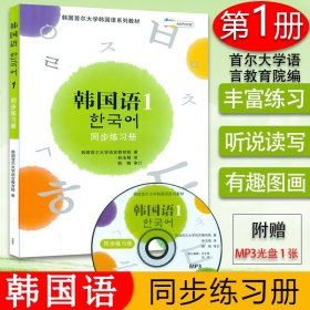 韩国语1同步练习册