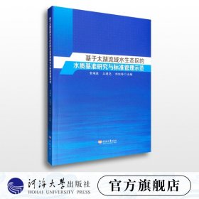 【原版闪电发货】基于太湖流域水生态区的水质基准研究与标准管理示范