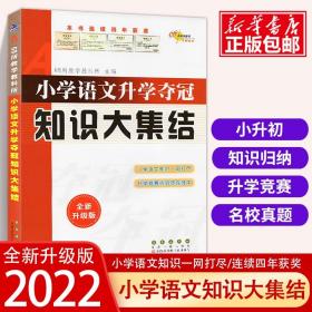 68所名校图书 语文+数学+英语 小学升学夺冠知识大集结+训练A体系（全新升级版 共6册）