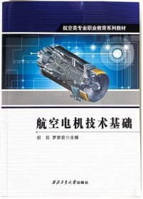 航空类专业职业教育系列教材：航空电机技术基础