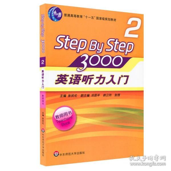 英语听力入门3000（教师用书2 新版）/普通高等教育“十一五”国家级规划教材