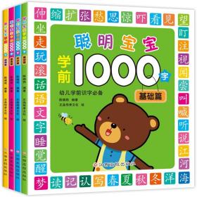 聪明宝宝学前1000字（全4册）