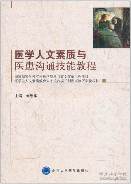 医学生人文素质教育人才培养模式创新实验区实验教材：医学人文素质与医患沟通技能教程