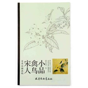 实用白搭画稿：宋人禽鸟小品