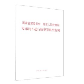 【原版闪电发货】（单行本）国家监察委员会  最高人民检察院发布的5起行贿犯罪典型案例