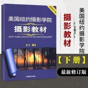 美国纽约摄影学院摄影教材（下册）：最新修订版