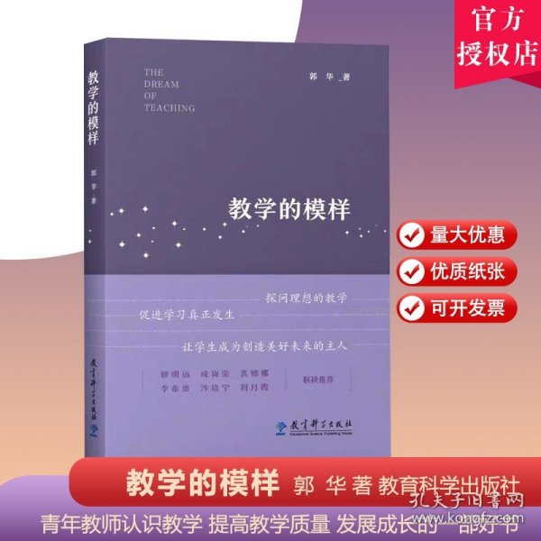 教学的模样（北京师范大学郭华教授的短篇文章集，帮助教师探寻理想的教学，促进学生学习真正发生)