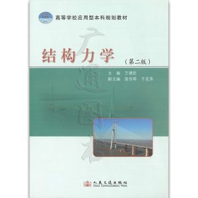 【原版闪电发货】全新 结构力学 （第二版）万德臣 主编/人民交通出版社/9787114100956/定价：30.00元