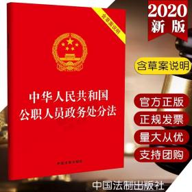 【闪电发货】【官方原版】公职人员政务处分法2020书中华人民共和国公职人员政务处分法含草案说明公职党政机关公务员党政读物法律法规汇编全套