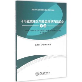 【正版现货闪电发货】《马克思主义与社会科学方法论》导读