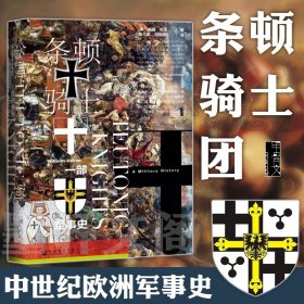 甲骨文丛书·条顿骑士团：一部军事史