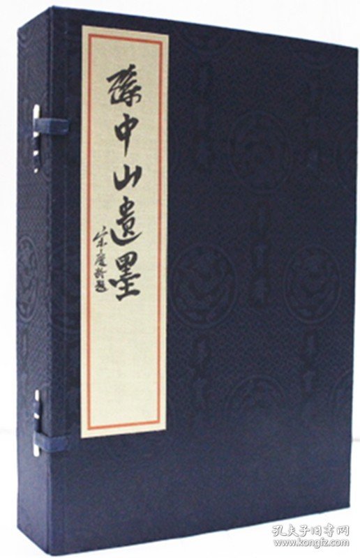 【原版闪电发货】孙中山遗墨 宣纸线装1函3册 杨博文 西泠印社 收录了《建国大纲》《孙逸仙自传》《三民主义》《孙文学说》等珍贵手稿。