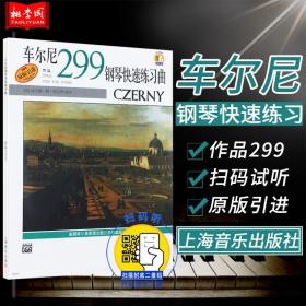 【原版闪电发货】车尔尼钢琴快速练习曲作品299 上海音乐出版社 钢琴练习曲谱乐谱初级入门初学自学零基础教材教程书籍