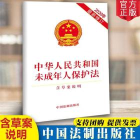 【正版现货闪电发货】2020新修订中华人民共和国未成年人保护法 含草案说明 32开单行本全文2021保护未成年人预防未成年人犯罪法律法规法条书籍