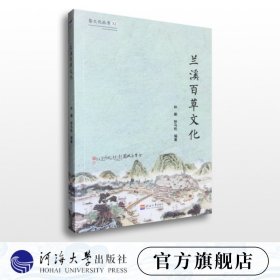 婺文化丛书Ⅺ:兰溪百草文化