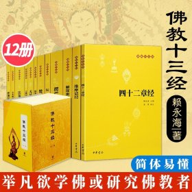 佛教十三经：佛教十三经（全套装）全十二册