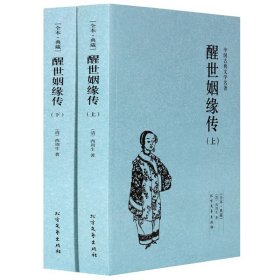 醒世姻缘录 中国古典文学名著