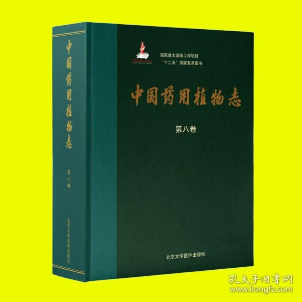 【原版】中国药用植物志（第八卷） /9787565923340/790/72/ 艾铁民 北京大学也医学出版社