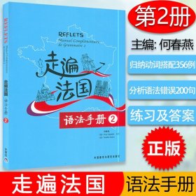 走遍法国语法手册（2）