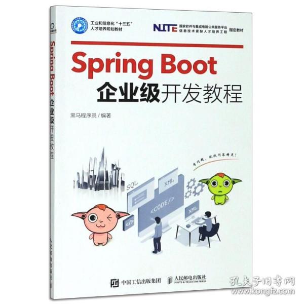 SpringBoot企业级开发教程