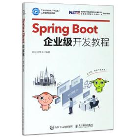 SpringBoot企业级开发教程