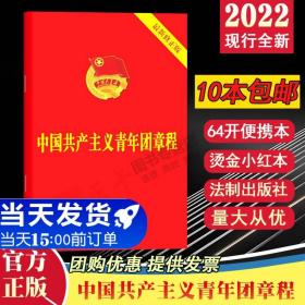 【闪电发货】【官方原版速发】中国共产主义青年团章程 法制出版社 共青团十八大修订新版团章 64开便携 共青团中央 中国共产党 书籍2022现行