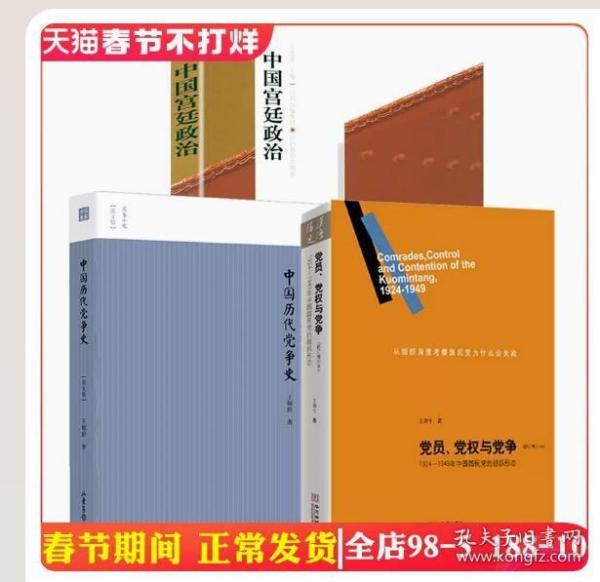 党员、党权与党争：1924—1949年中国国民党的组织形态