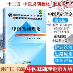 全国中医药行业高等教育“十二五”规划教材·全国高等中医药院校规划教材（第9版）：中医基础理论