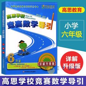 【正版闪电发货】新概念高思学校竞赛数学导引详解升级版六年级6年级全国小学数学奥林匹克推荐教材数学思维训练高斯奥数精讲与测试同步奥数题