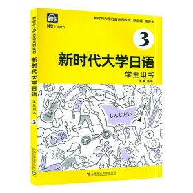 【原版闪电发货】新时代大学日语3学生用书 扫码音频及数字课程  周异夫编 大学日语零基础自学入门 大学日语教学大纲标准编写 上海外语教育