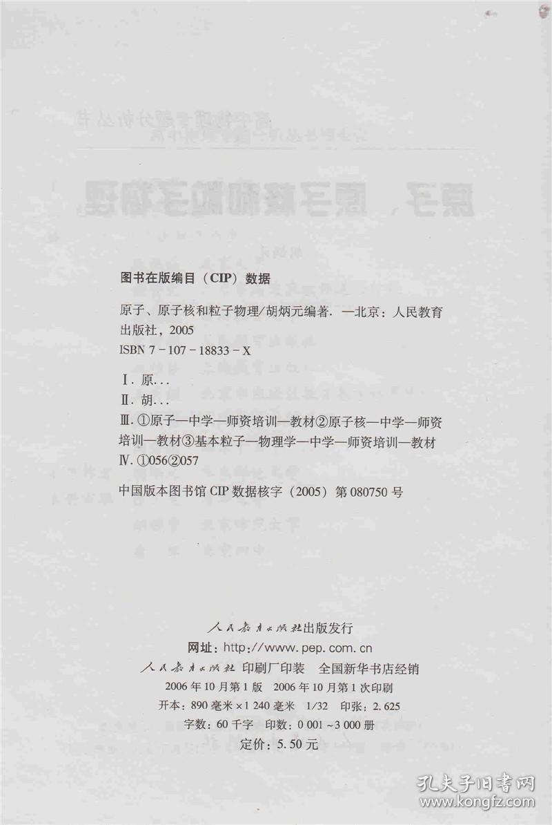 【正版现货闪电发货】原子、原子核和粒子物理 高中物理专题分析丛书 胡炳元 编著 全国中小学教师继续教材专业必修课教材