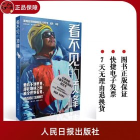 【原版闪电发货】同名电影 看不见的顶峰 张洪口述欣欣向阳新京报社编著人民日报出版社盲人登山者张洪从出生到登顶珠穆朗玛峰的人生旅程与心路历程