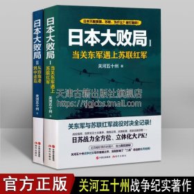 日本大败局1——当关东军遇上苏联红军