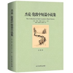 世界文学名著：杰克·伦敦中短篇小说集