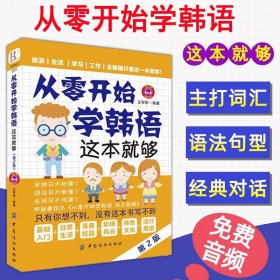 零起点韩语金牌入门：发音、单词、句子、会话一本通