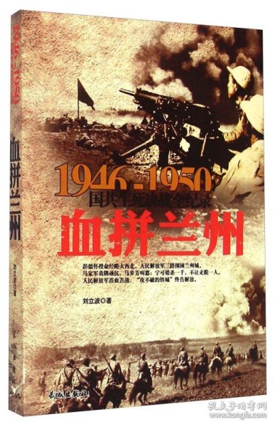 1946-1950国共生死决战全纪录：血拼兰州