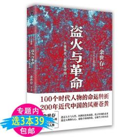 【闪电发货】3本39余世存著盗火与革命不懂革命何以懂中国梳理1912年颠沛的共和中幸运儿晚清留美幼童的故事宋案重审文武北洋枭雄军阀史篇