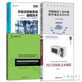 【原版闪电发货】4册开放自动化系统应用与实战:基于标准建模语言IEC 61499开放式控制系统编程技术PLC结构化文本编程智能制造工业控制软件规范应用