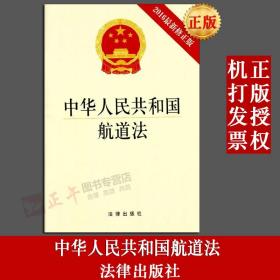 【闪电发货】原版现货 中华人民共和国航道法 2016最新修原版 法律出版社