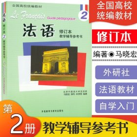 【原版闪电发货】现货 法语2 二教学辅导参考书 修订本 全国高校统编教材 法语自学入门教材 北外法语系 外语教学与研究出版社9787513526432