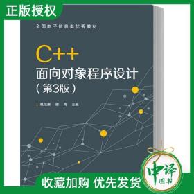 C++面向对象程序设计（第3版）