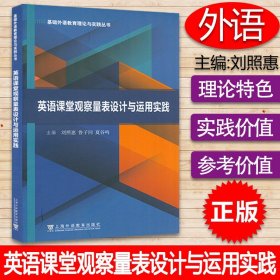 基础外语教育理论与实践丛书：英语课堂观察量表设计与运用实践