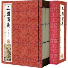 三国演义(手工线装一函六册，简体竖排，并配以精美插画及详细注解。）