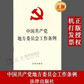 【闪电发货】原版现货 可批量订购 中国共产党地方委员会工作条例 党章 党规 法律出版社