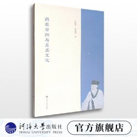 【原版闪电发货】雨森芳洲与东亚文化