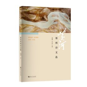 【原版闪电发货】《黄河文库·文学黄河：郑州诗文选》/黄河系列丛书