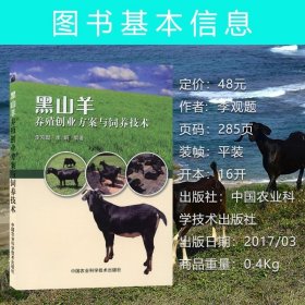 【正版现货闪电发货】黑山羊养殖创业方案与饲养技术 李观题 李娟 编著 山羊养殖 黑山羊养殖技术 养羊书籍 养殖黑山羊 黑山羊饲养管理技术