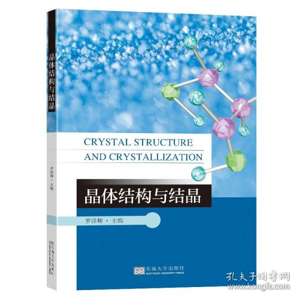 【正版现货闪电发货】【2023新书】晶体结构与结晶 罗洋辉 晶体学理论X-射线晶体衍射晶体成核和生长晶习多晶型控制药物晶型表征方法晶型控制晶体结构书