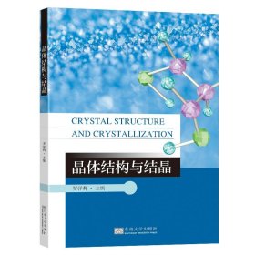 【正版现货闪电发货】【2023新书】晶体结构与结晶 罗洋辉 晶体学理论X-射线晶体衍射晶体成核和生长晶习多晶型控制药物晶型表征方法晶型控制晶体结构书